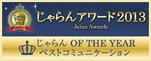 じゃらんアワード2013ベストコミュニケーション部門九州1位受賞いたしました
