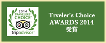 世界のホテル・旅行情報を網羅する大手サイト・トリップアドバイザー主催の「トラベラーズチョイスアワード2014」を鹿児島のホテル　シルクイン鹿児島が受賞いたしました！