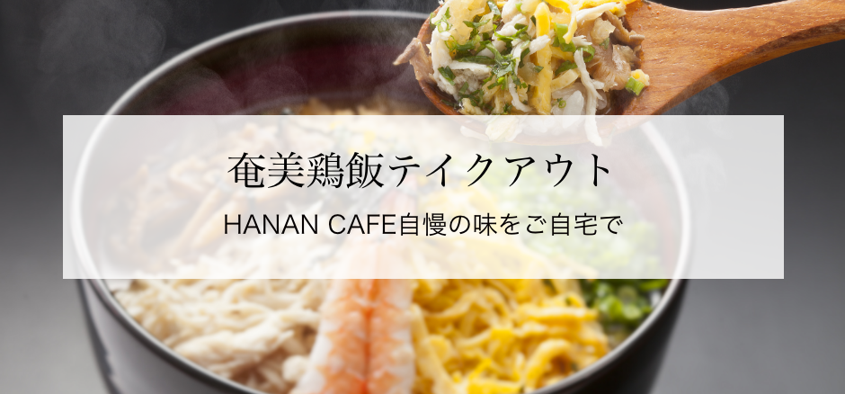 奄美鶏飯テイクアウト　HANAN CAFE自慢の味をご自宅で