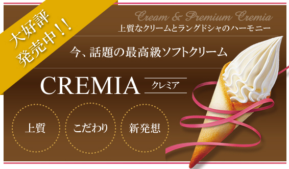 今話題の最高級ソフトクリームCREMIA（クレミア）大好評発売中！　上質なクリームとラングドシャのハーモニー