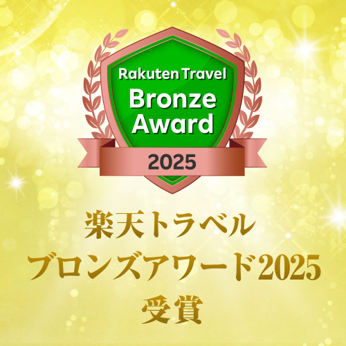 楽天トラベルブロンズアワード2025受賞